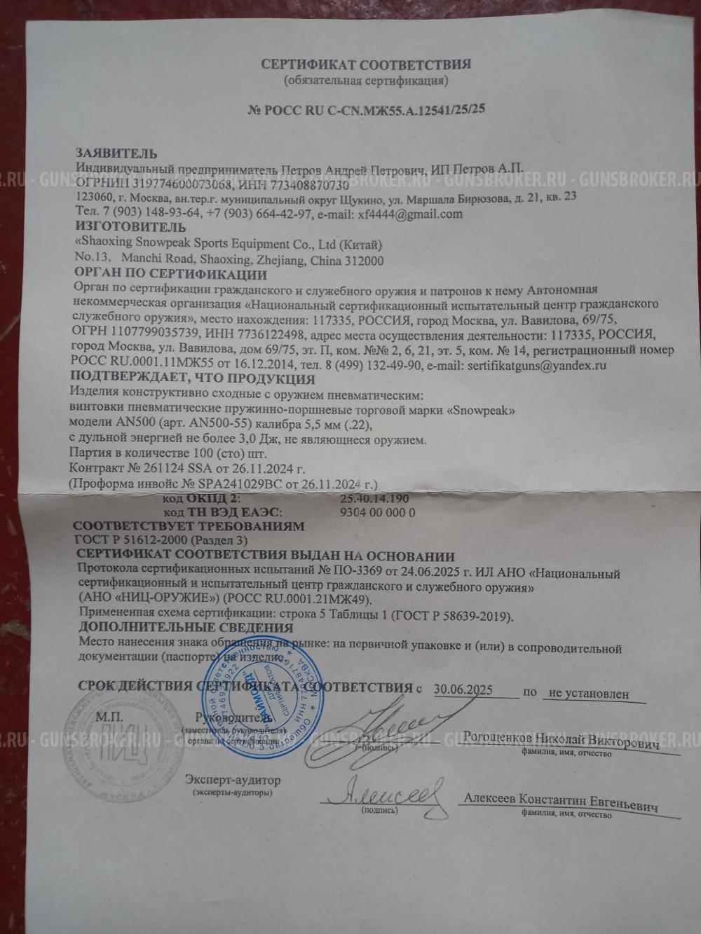Пневматическая винтовка  Snowpeak AN500-5,5мм.