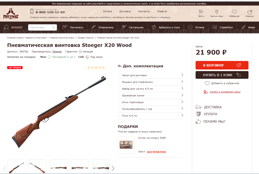 пневматическая винтовка Stoeger X20 wood - 2009г.в. из личной коллекции (Калининград)