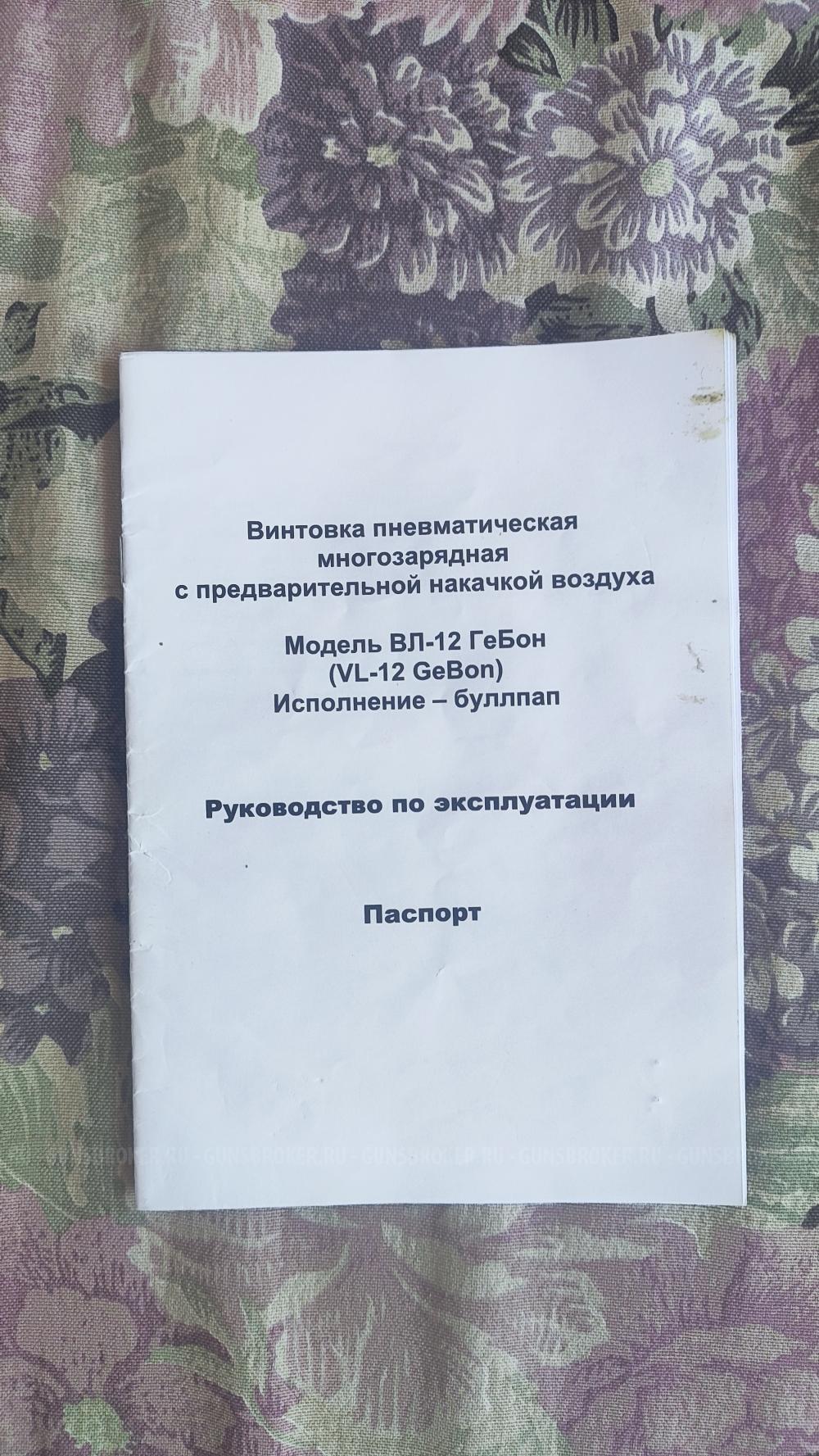 Пневматическая винтовка VL-12 GeBon
