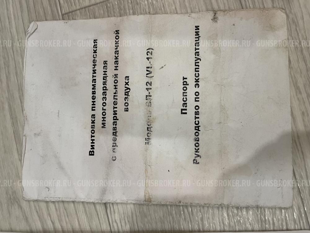 Пневматическая винтовка вл-12