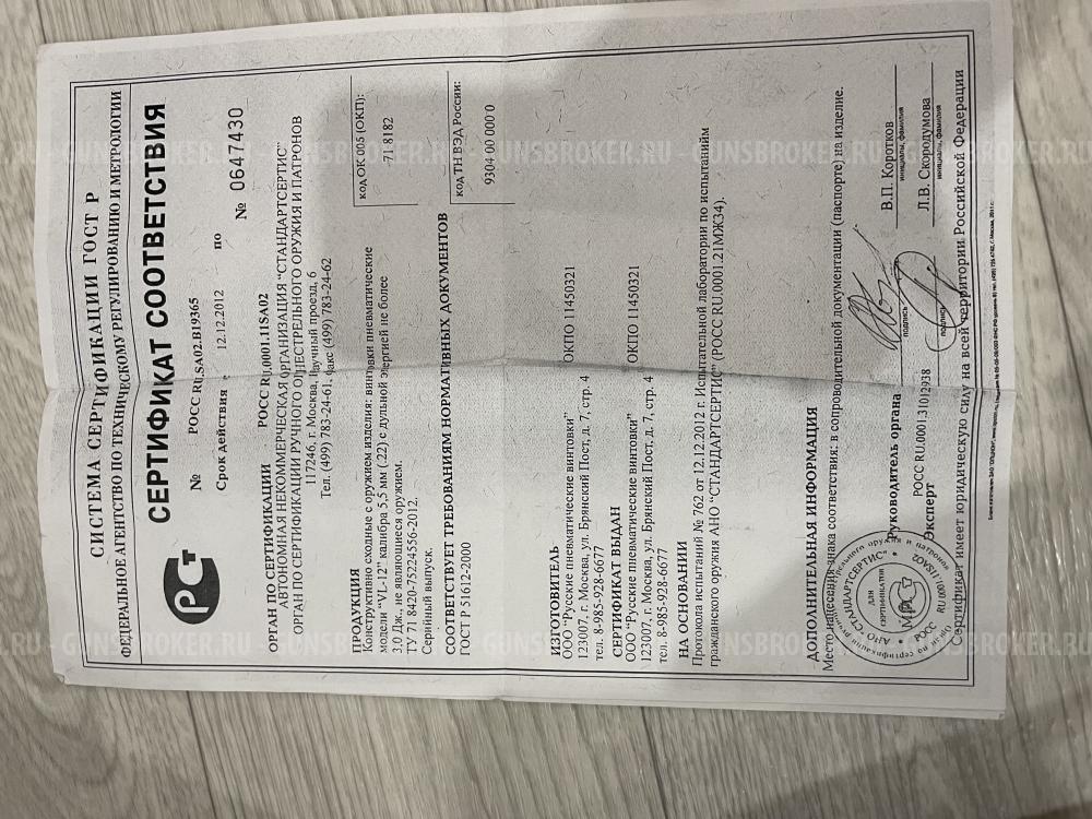 Пневматическая винтовка вл-12