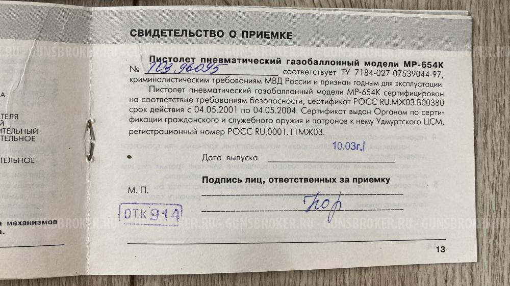 Пневматический Мр-654к