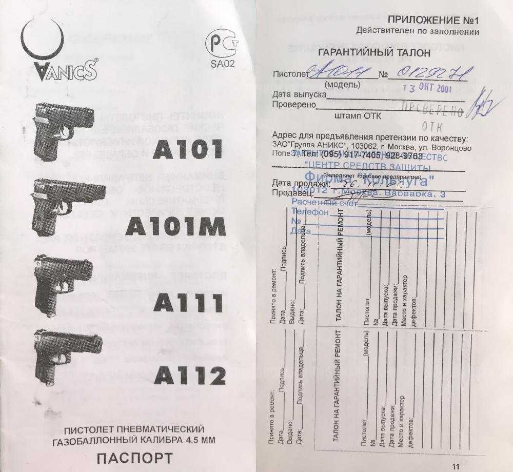 Пневматический пистолет Аникс А-101 (Anics A-101) 4,5 мм