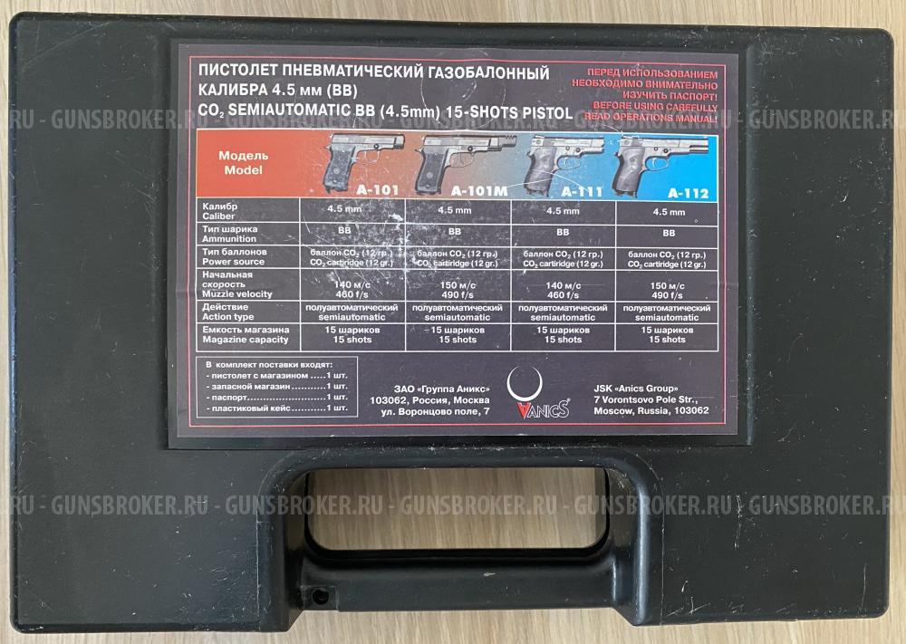 Пневматический пистолет Аникс А-111 L с лазерным целеуказателем