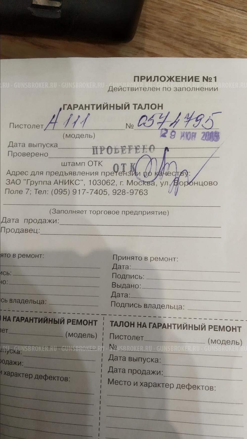 Пневматический пистолет Аникс А 111