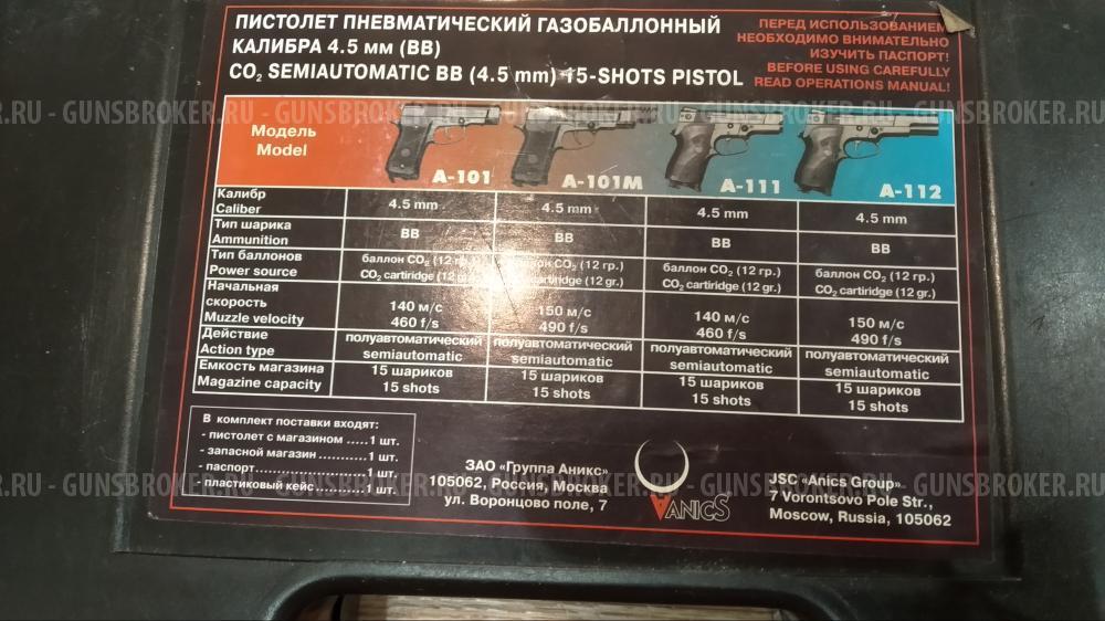 Пневматический пистолет Аникс А 111