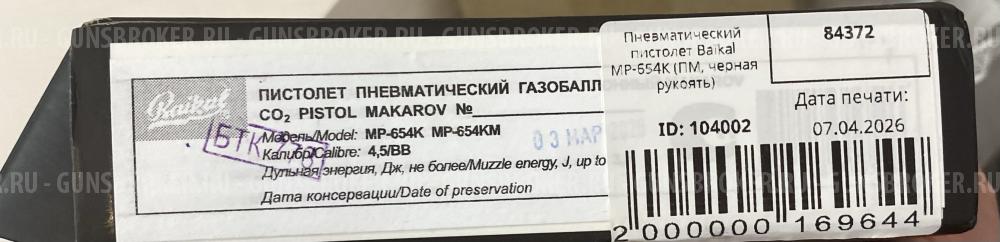 Пневматический пистолет Baikal MP-654K (Пистолет Макарова) черная рукоять