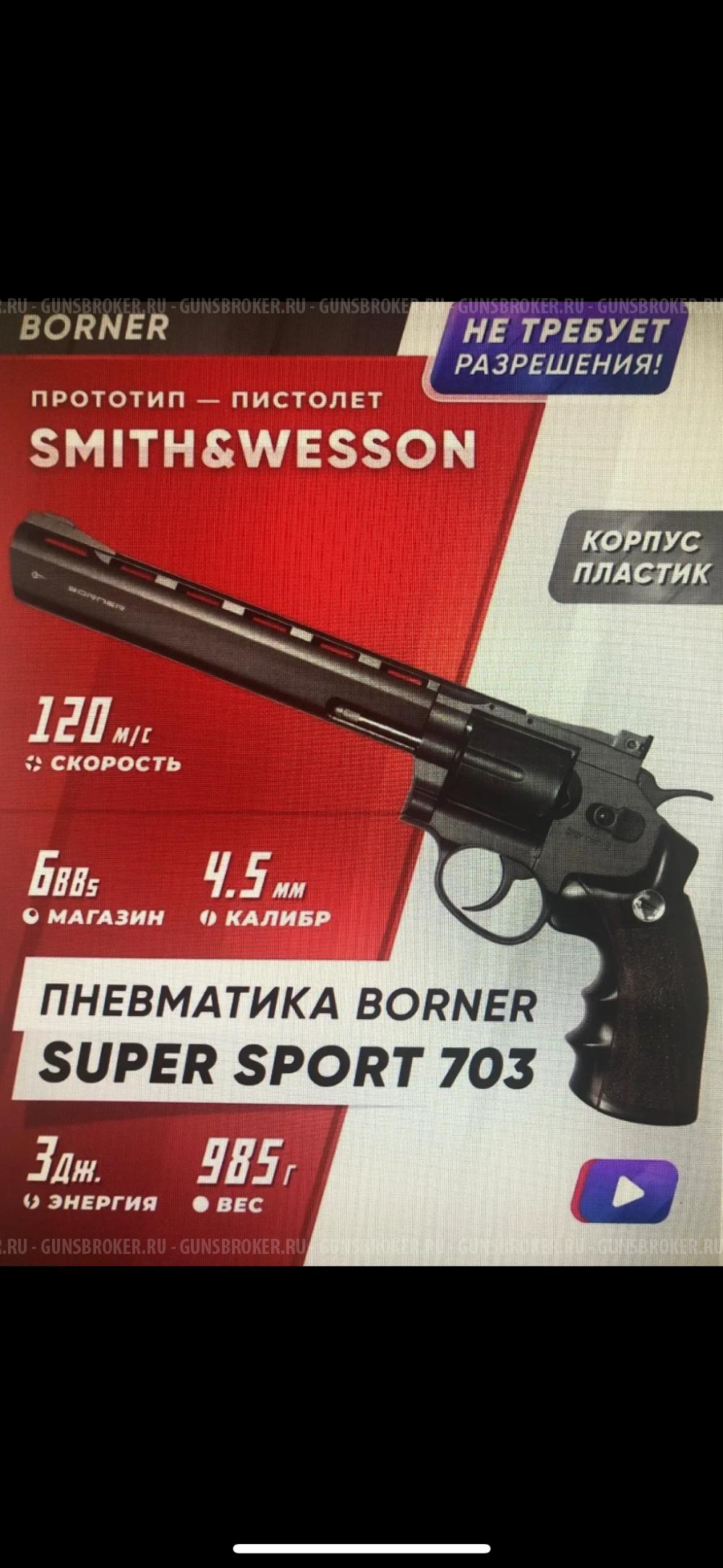 Пневматический пистолет Borner Super Sport 703, кал. 4,5мм