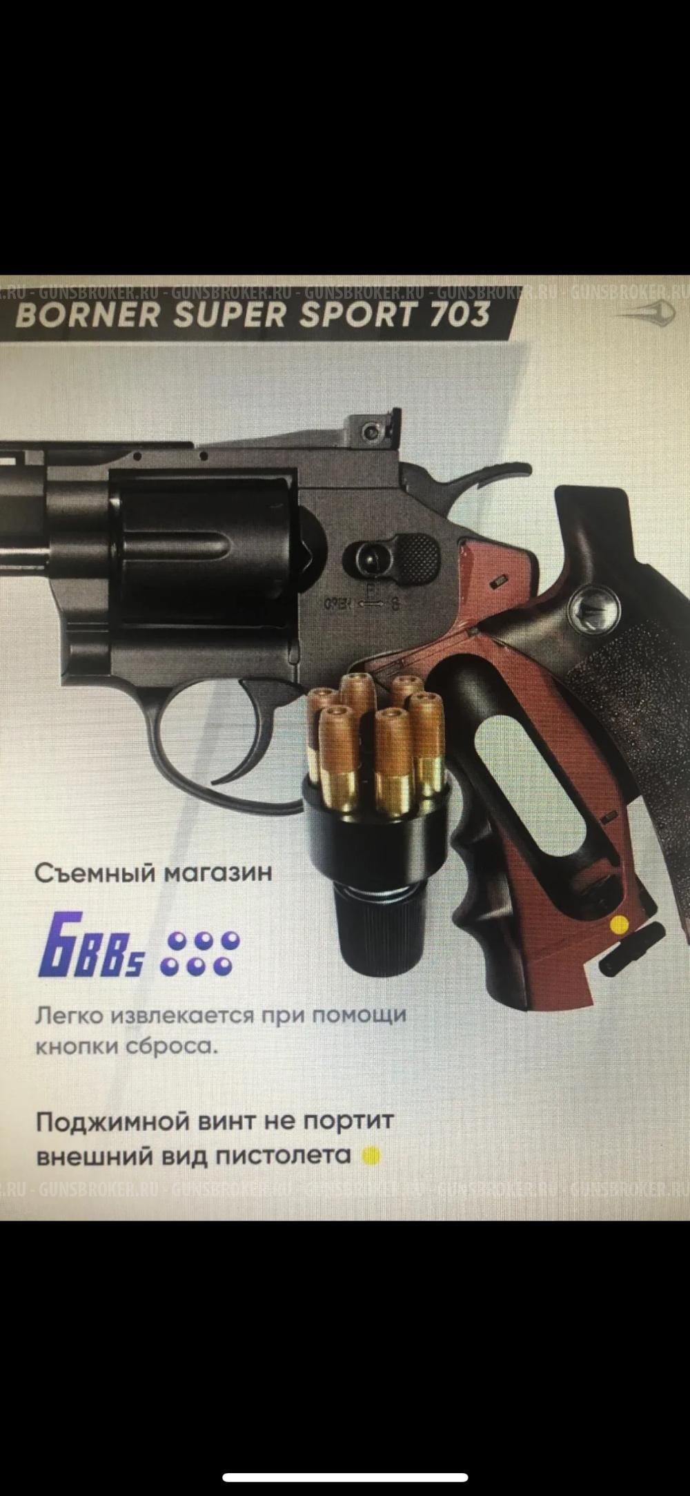 Пневматический пистолет Borner Super Sport 703, кал. 4,5мм