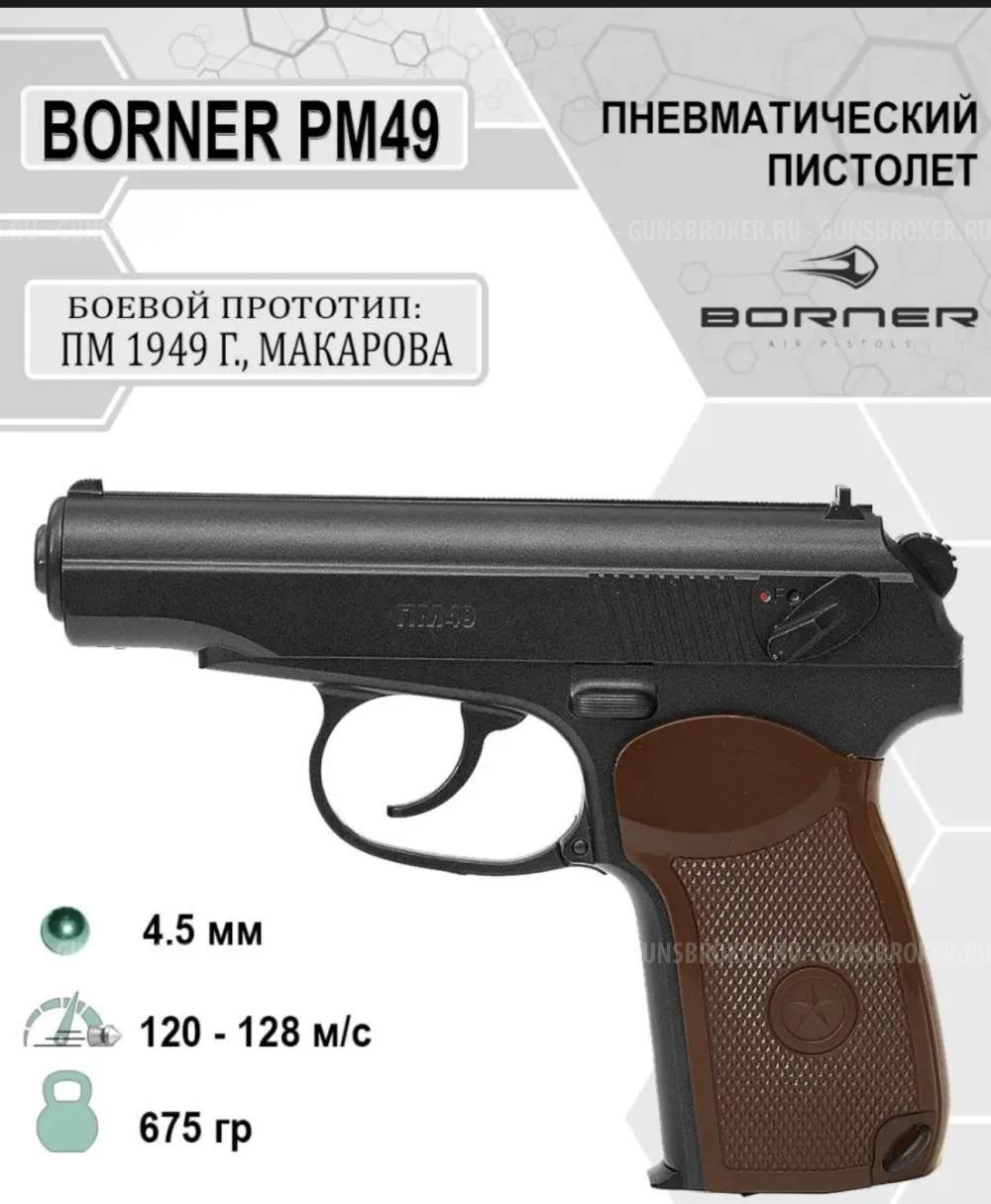 Пневматический пистолет Макарова 