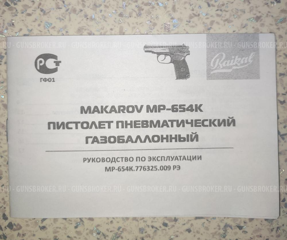 Пневматический пистолет MP-654K-20