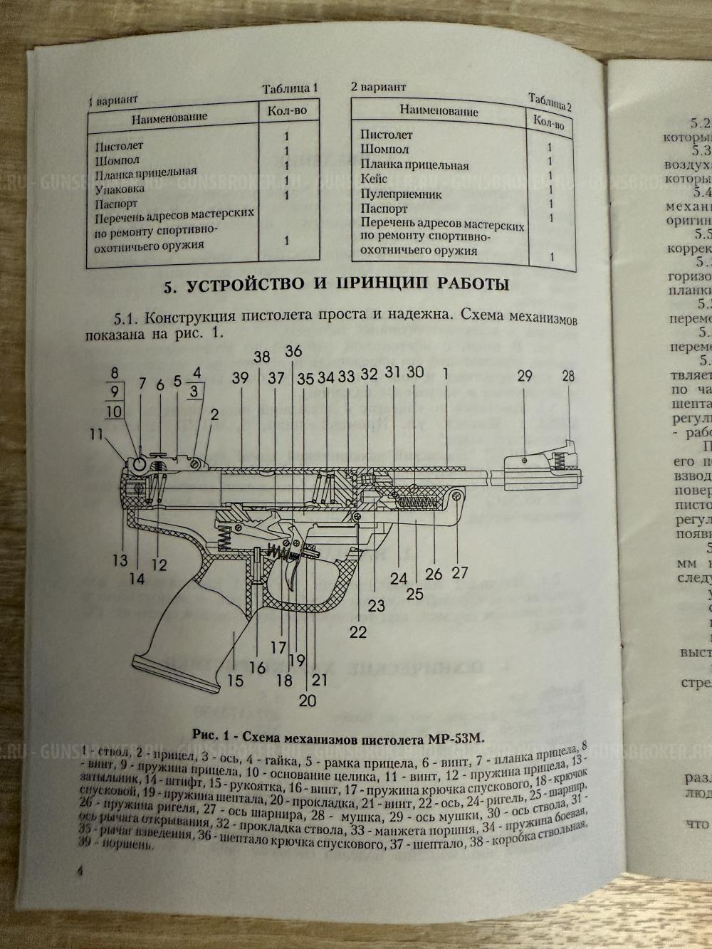 Пневматический пистолет МР-53М