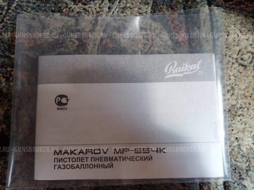 Пневматический пистолет МР-654К-32
