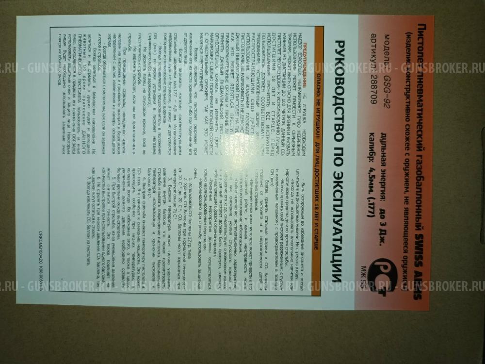 Пневматический пистолет Swiss Arms P92 (Аналог: Beretta 92FS, Taurus PT92) Blowback