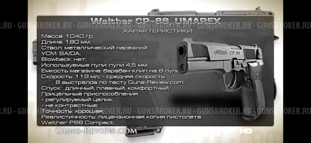 Пневматический пистолет Water CP 88