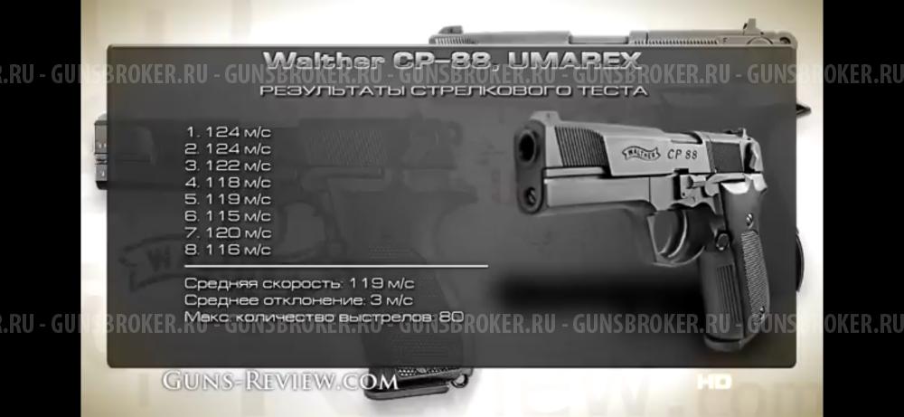 Пневматический пистолет Water CP 88