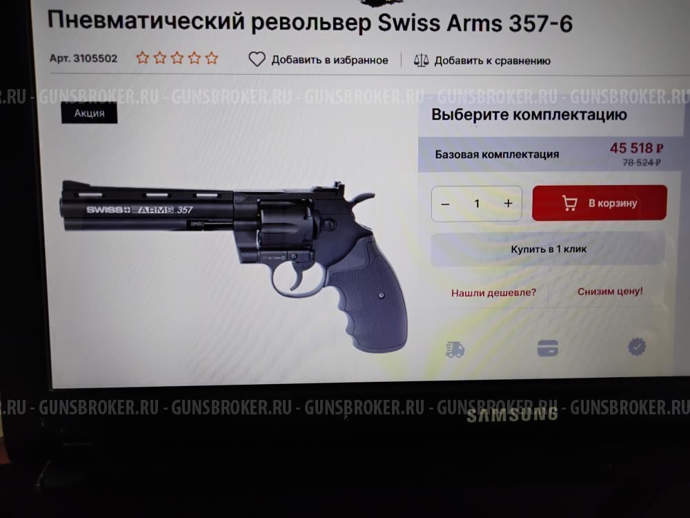 Пневматический револьвер Swiss ARMS 357-6" - Кольт Питон