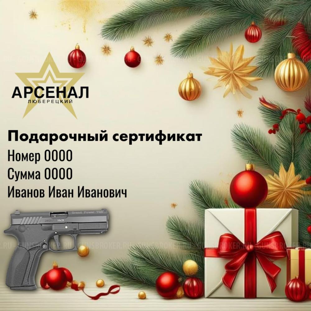 Подарочный сертификат оружейный салон  "Люберецкий Арсенал" 
