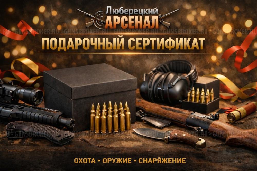 Подарочный сертификат от оружейного салона "Люберецкий Арсенал"