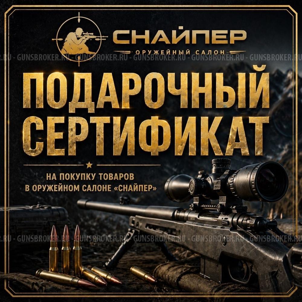 Подарочный сертификат от оружейного салона "Снайпер"