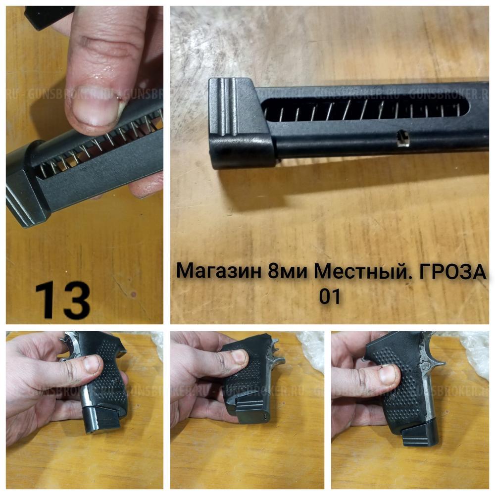 Магазин Гроза 01 / 01M 8ми местный 