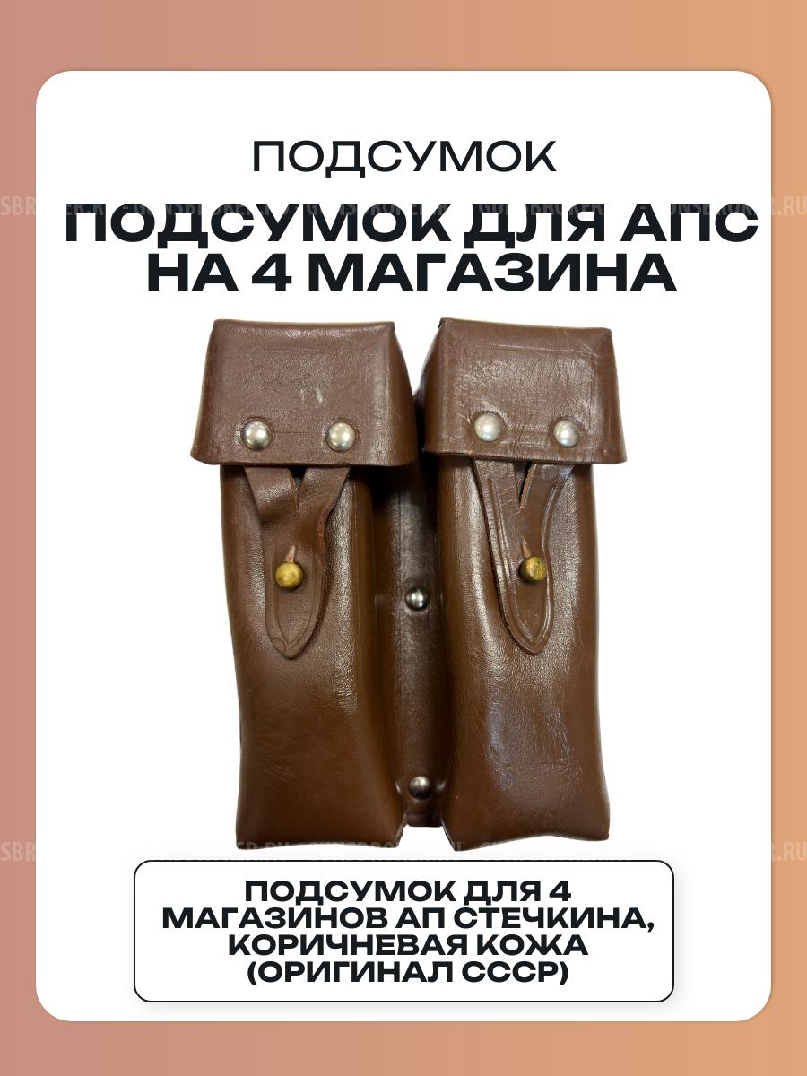 Подсумок для АПС (пистолет Стечкина) на 4 магазина, коричневая кожа (оригинал СССР)