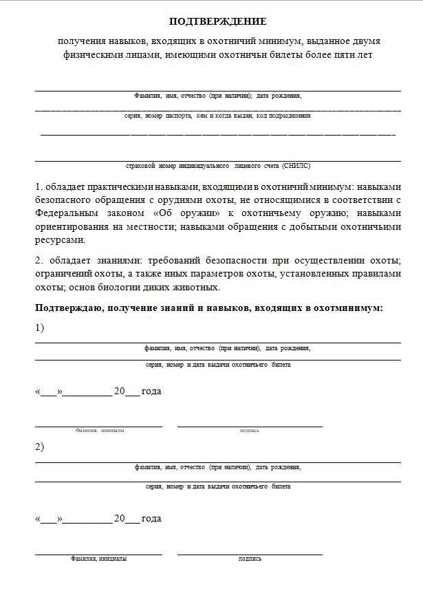 Подтверждение навыков, входящих в охотминимум