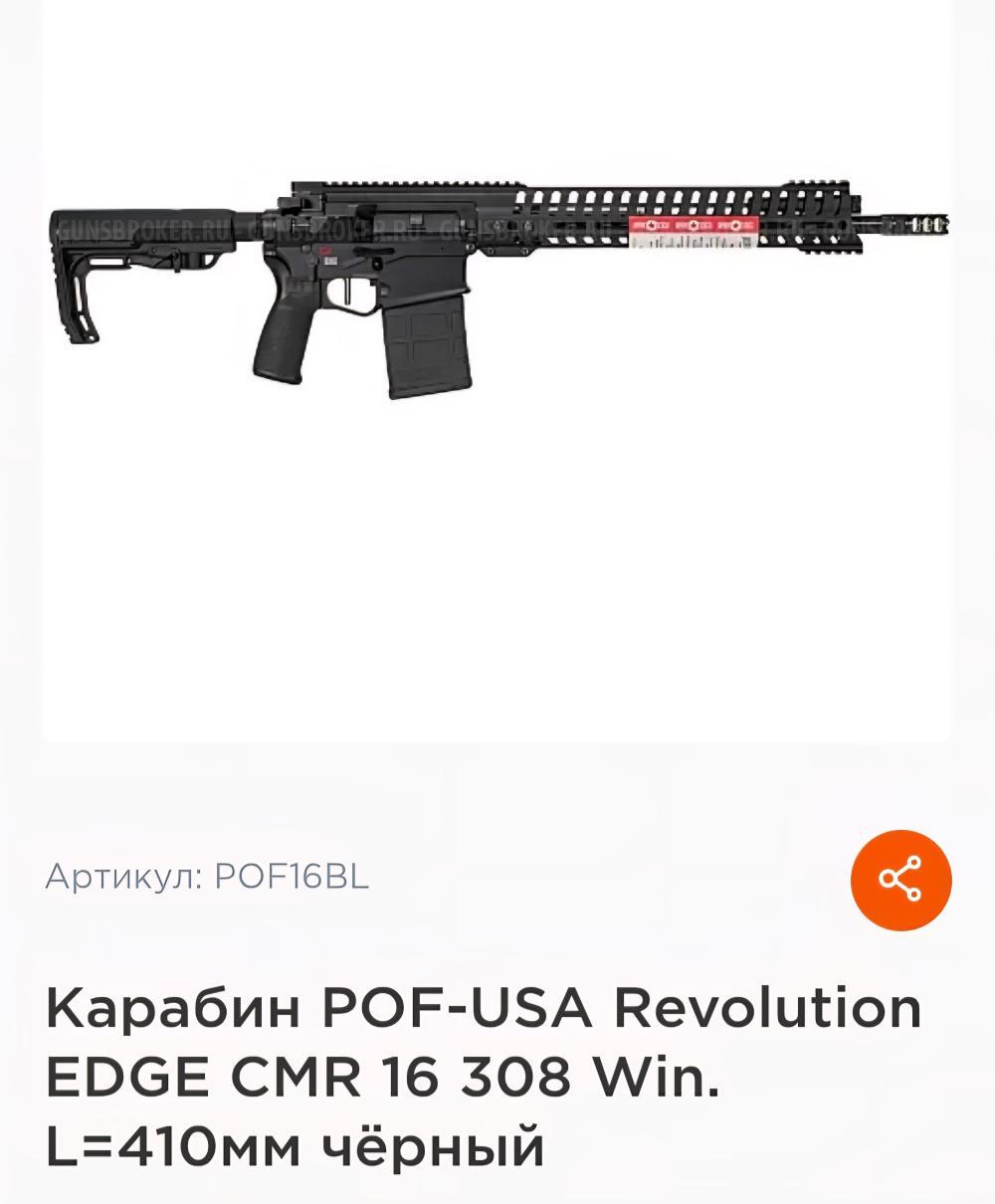 POF Revolution 308 win