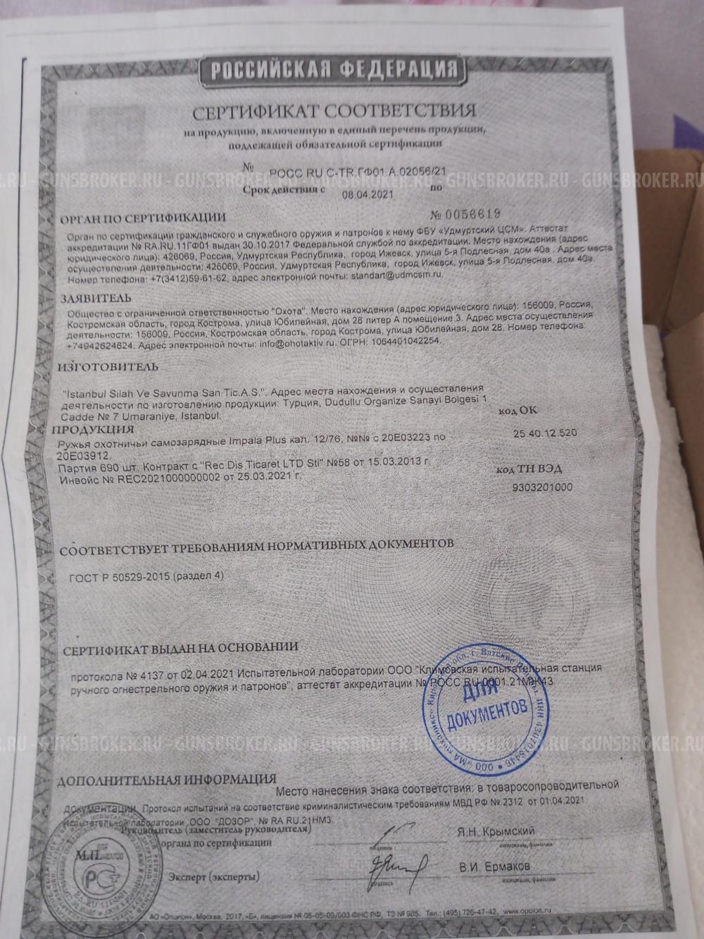 Полуавтомат Импала плюс