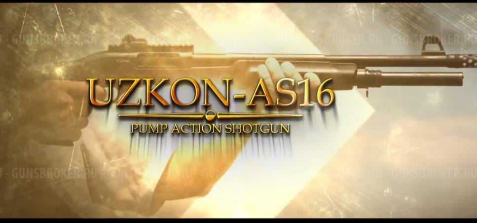 Помпа Uzkon as16 кал. 12/76