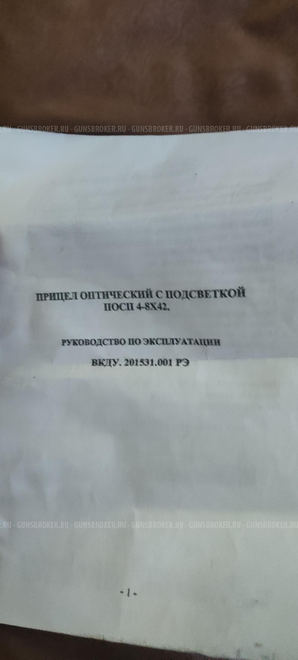 Посп 4-8×42