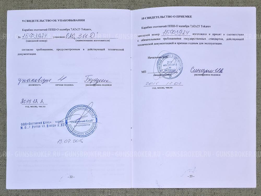 ППШ-О кл.7,62х25