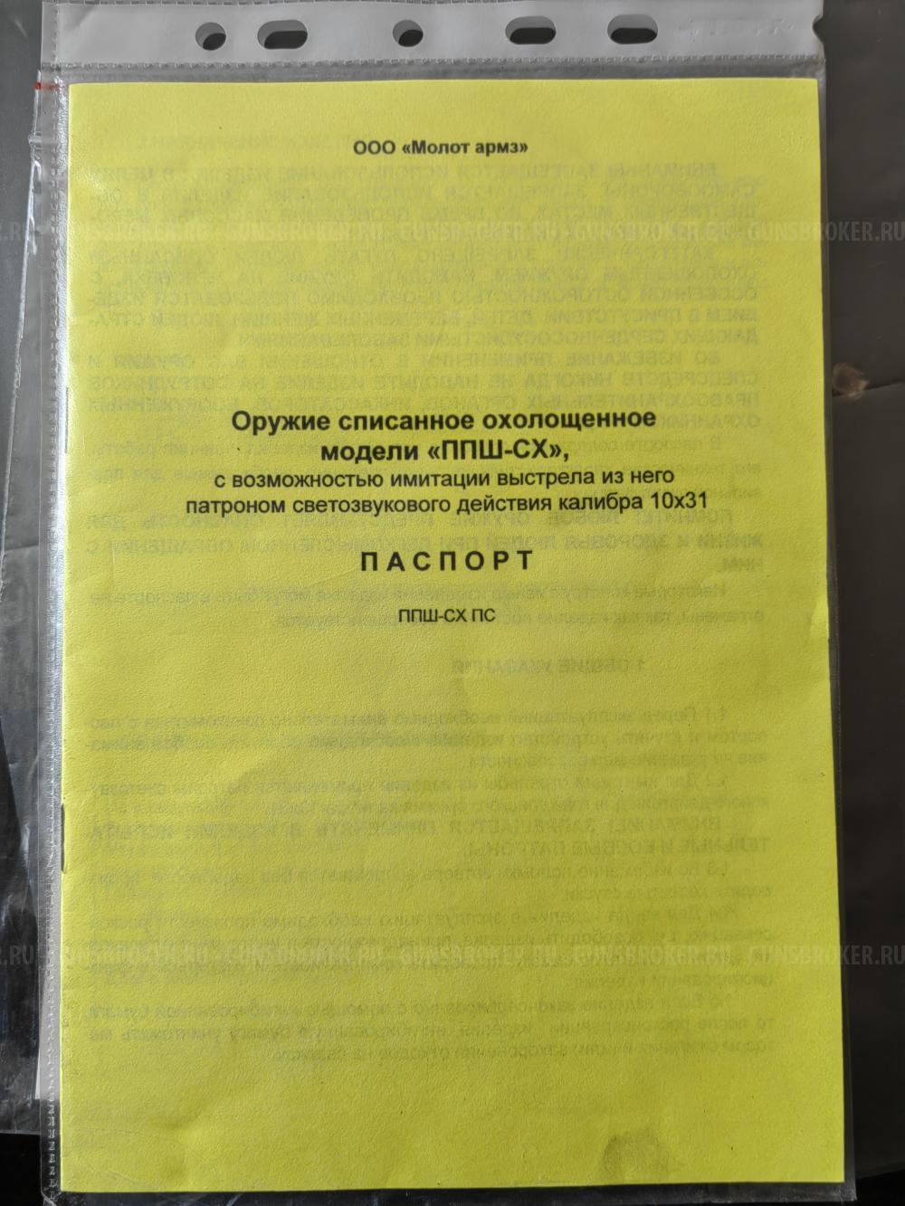 ППШ охолощённый