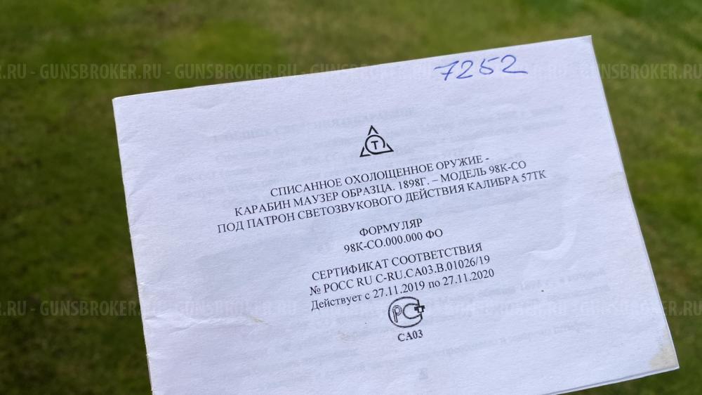 Карабин Mauser K 98 СХП