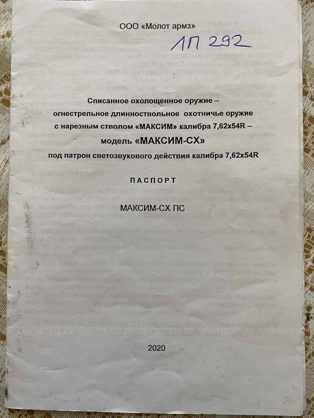 Пулемет Максим СХП