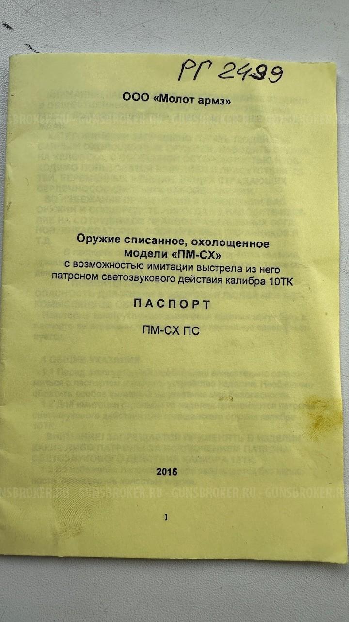 Пистолет  ПМ 1954 год СХП