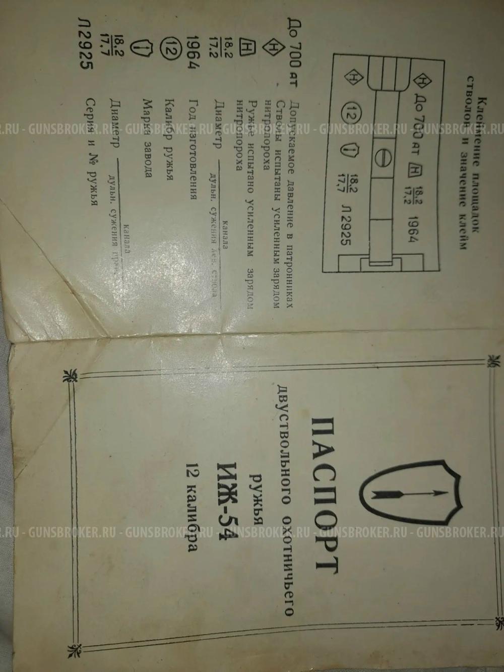 Предлагаю  ИЖ‑54 1964 года выпуска — экспортный экземпляр с отличной сохранностью