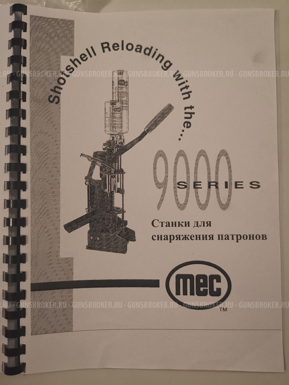 Пресс для снаряжения патронов MEC 9000