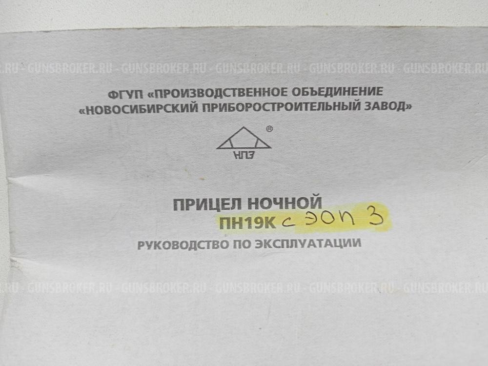 Прибор ночного видения ПН-19К-3