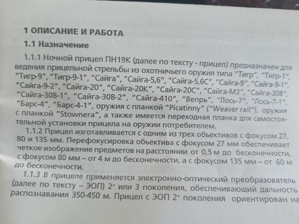 Прибор ночного видения ПН-19К-3