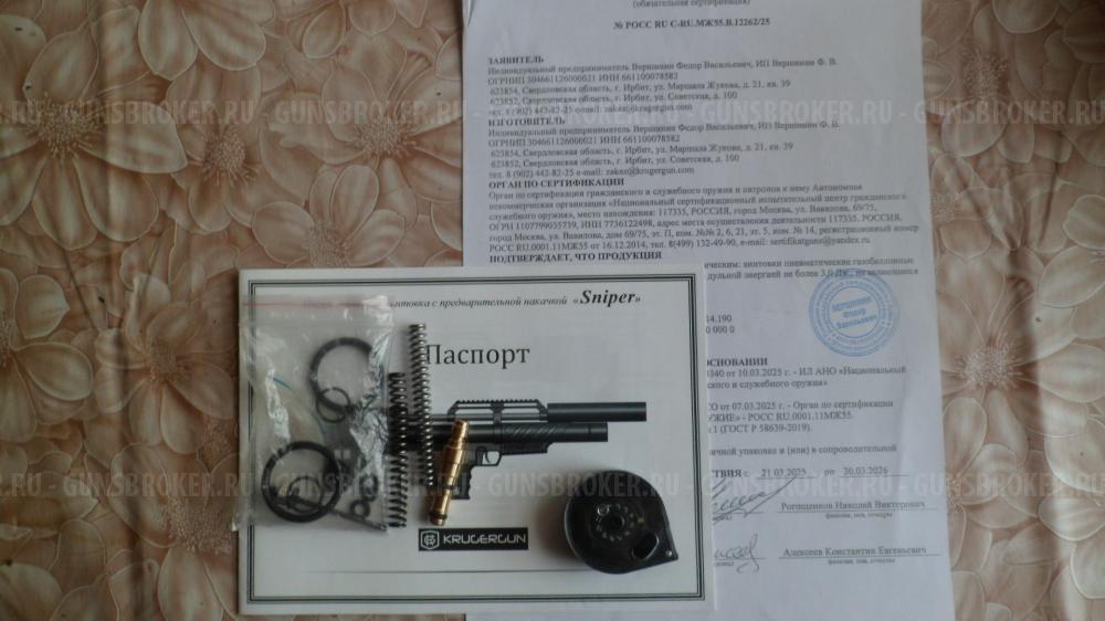 КРЮГЕРГАН СНАЙПЕР 6,35 .В комплектации.