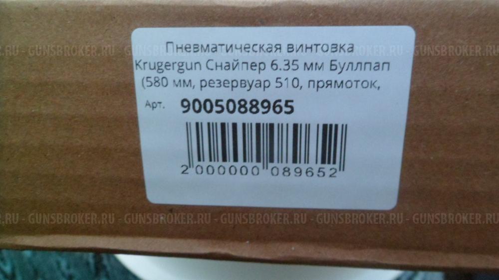 Винтовка КРЮГЕРГАН СНАЙПЕР 6,35 новая,в идеальном состоянии.