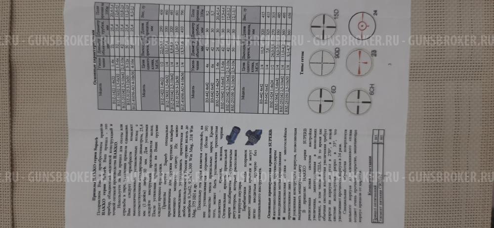 прицел HAKKO Superb BIZ-AO-IL-41656 4-16×56,R:90D