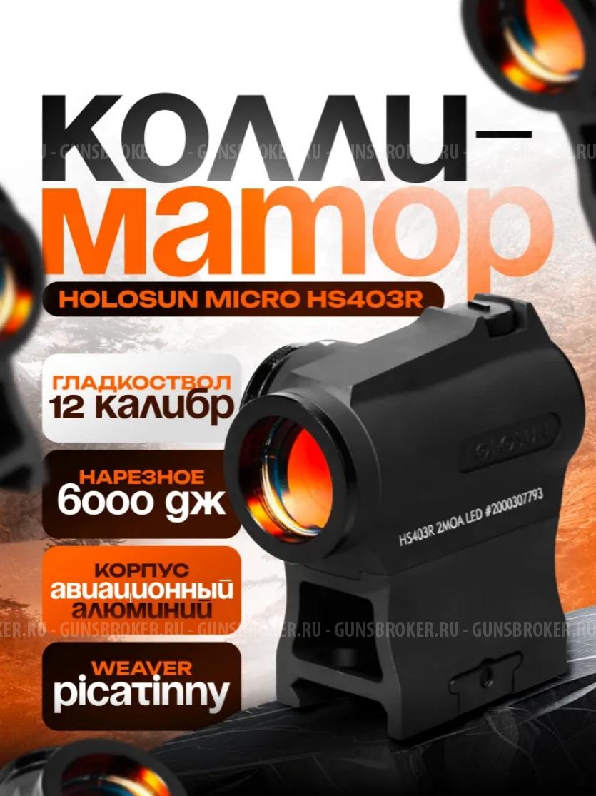 Прицел коллиматорный Holosun HS403R