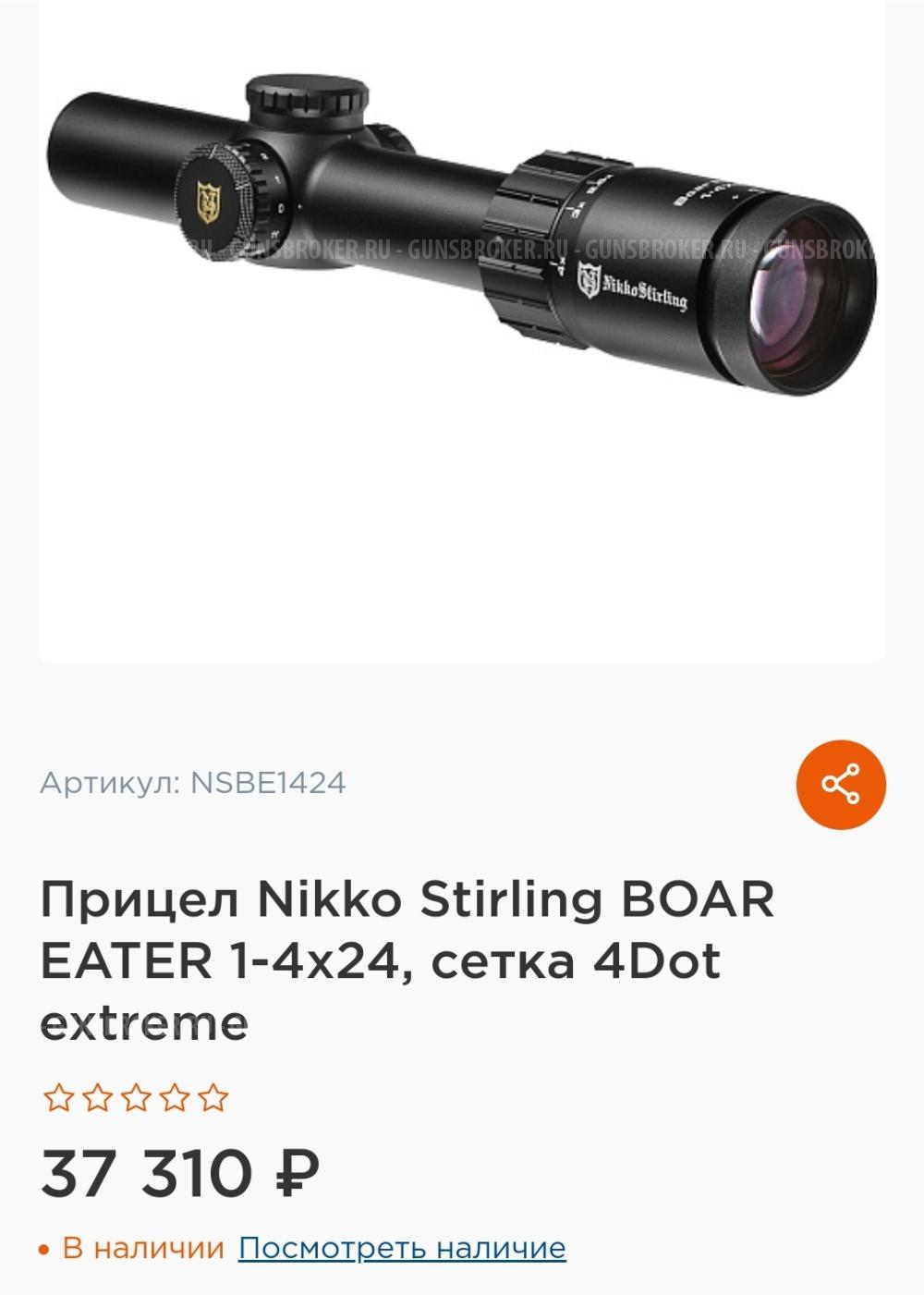 Прицел Nikko Stirling boar eater 1-4x24