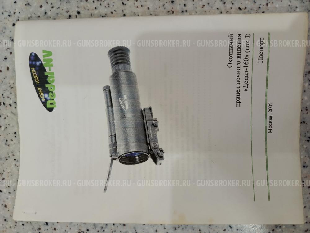 прицел ночного видения Дедал 160