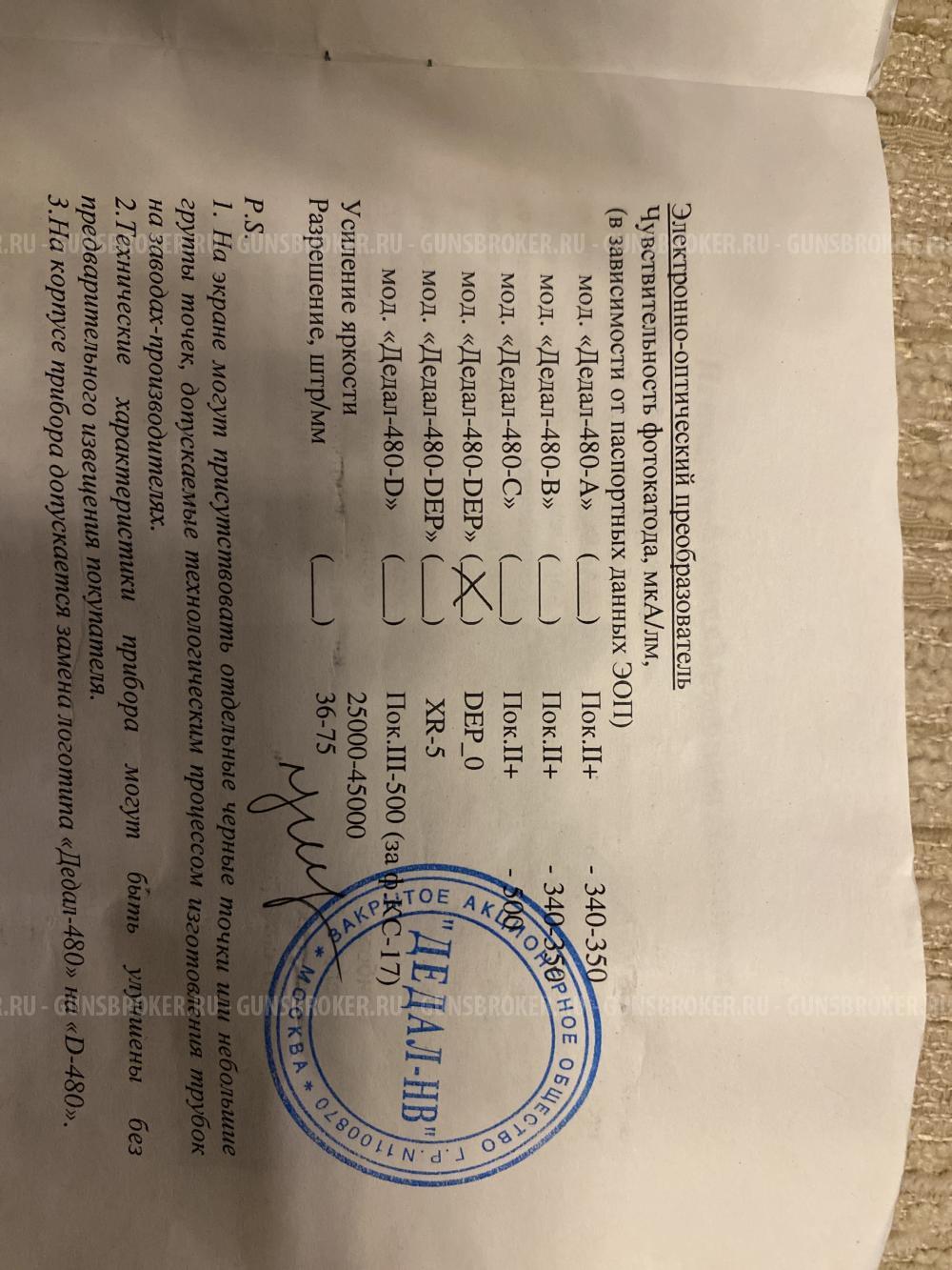 Прицел ночного видения «ДЕДАЛ 480»