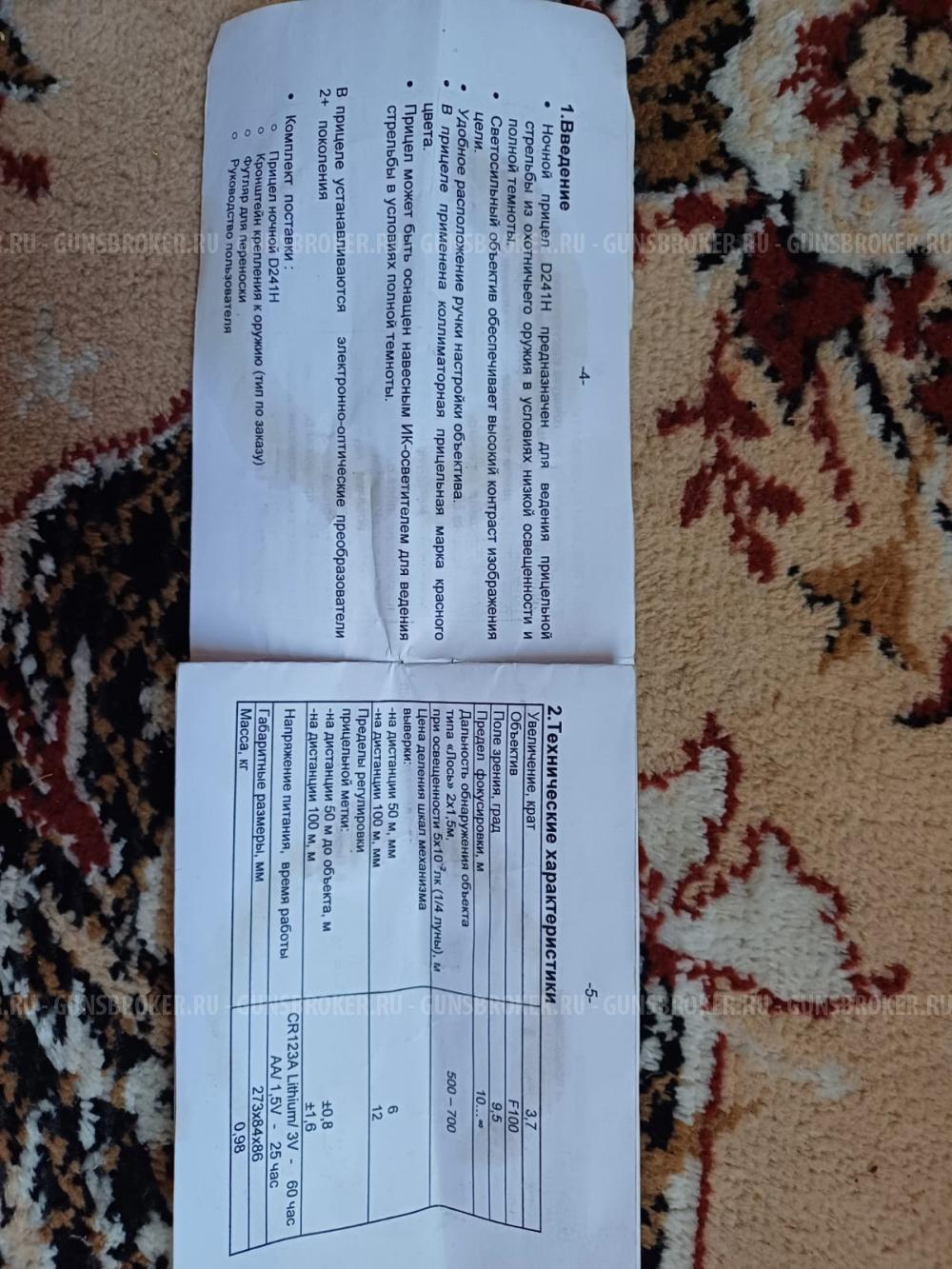 Прицел ночного видения Dipol 241H (2+)/Weaver