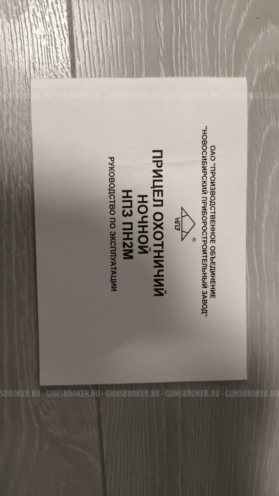 Прицел ночного видения нпз пн2М