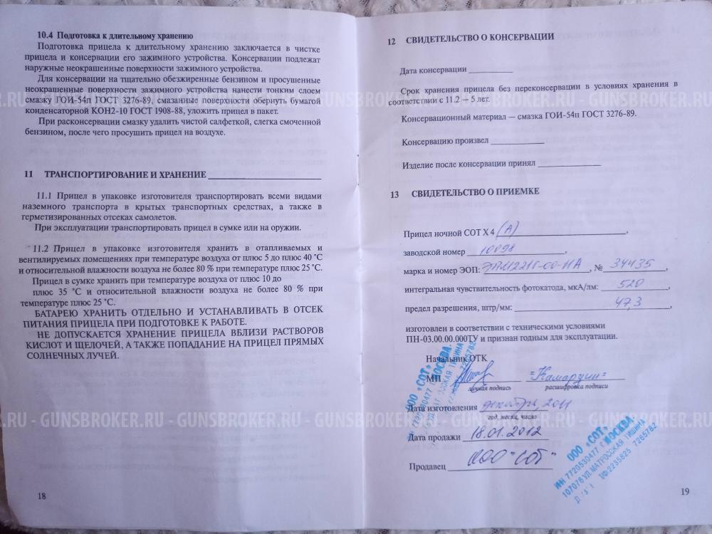 Прицел ночного видения СОТ x4